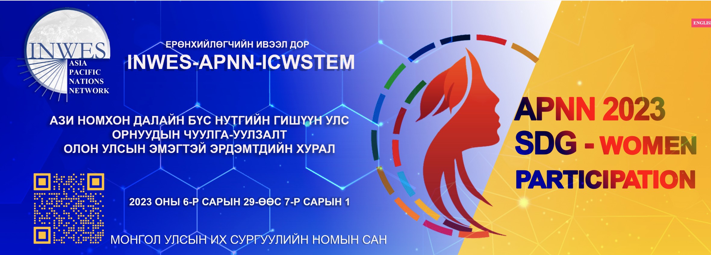 Эмэгтэй эрдэмтэд, инженерүүдийн олон улсын эрдэм шинжилгээний хурлын ЭМХЭТГЭЛ