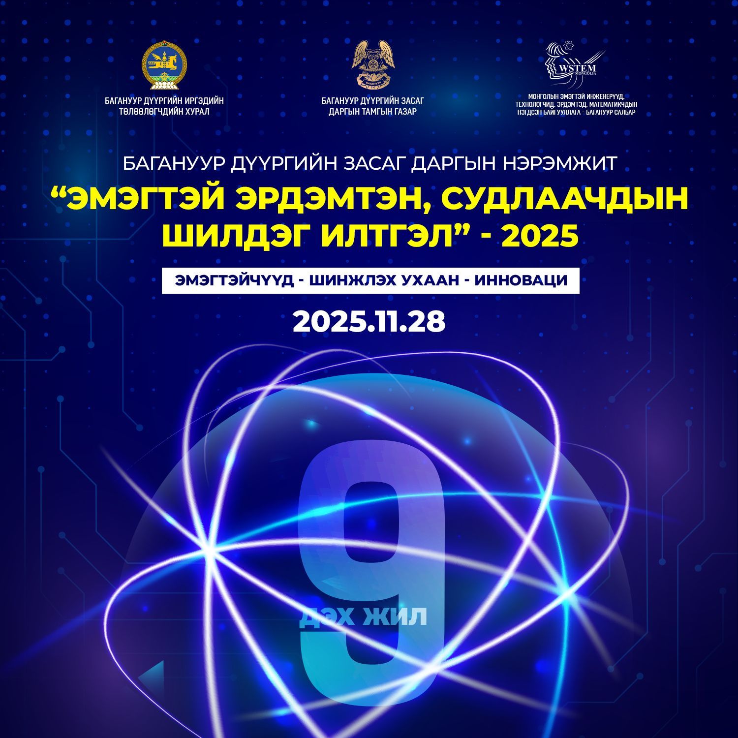 НИЙСЛЭЛИЙН БАГАНУУР ДҮҮРГИЙН ЗАСАГ ДАРГЫН НЭРЭМЖИТ 2025 ОНЫ  “ЭМЭГТЭЙ ЭРДЭМТЭД, СУДЛААЧДЫН  ШИЛДЭГ ИЛТГЭЛ” ШАЛГАРУУЛАХ  УРАЛДААН