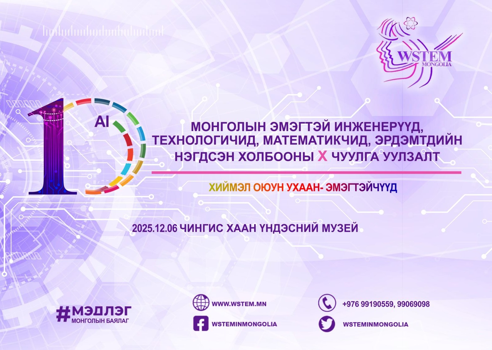 МЭИТМЭ-ИЙН БҮХ ГИШҮҮДИЙН 10-Р ЧУУЛГА