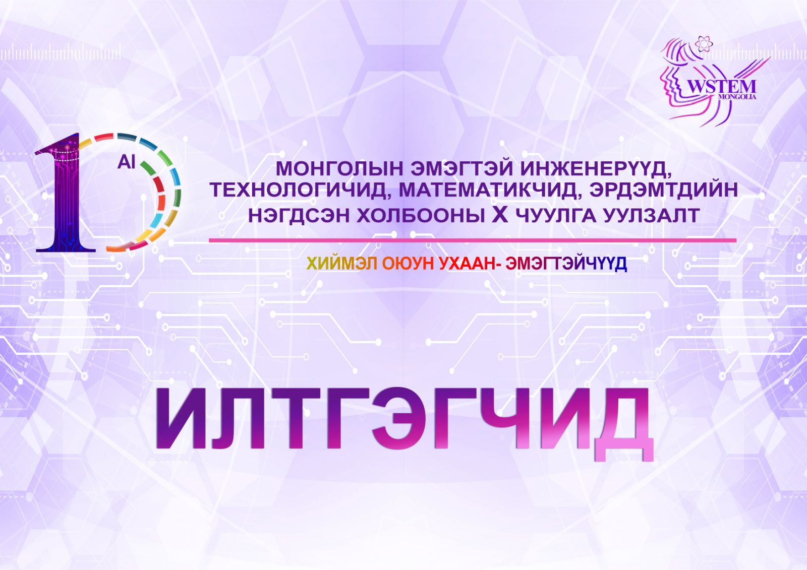 МЭИТМЭ-ийн нэгдсэн холбооны бүх гишүүдийн 10-р чуулга уулзалтын ИЛТГЭГЧИД